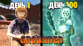 100 Дней GROUNDED на Максимальной Сложности | ПОЛНОЕ ПРОХОЖДЕНИЕ СО ВСЕМИ КОНЦОВКАМИ |