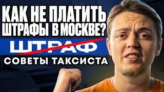 How to avoid fines from Moscow cameras? Tips from a taxi driver