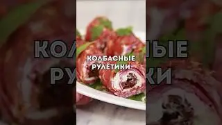 Очень вкусные Закусочные Рулетики на Праздник