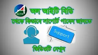 অল আইটি বিডি থেকে কিভাবে সাপোর্ট টিকিট ওপেন করে সাপোর্ট নিবেন