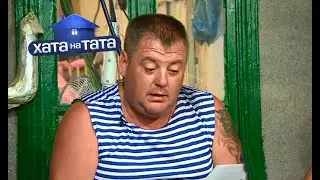 Жизнь без забот: пока жена работает, муж загорает! Николай Мудренов – Хата на тата 2025