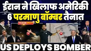 ईरान के ख़िलाफ़ अमरीका ने क़तर में तैनात किए 6 परमाणु बॉम्बर | ईरान बोला हर हाल में करेंगे हम हमला🔥