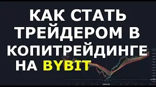 Как стать мастером трейдером в копитрейдинге на Bybit. Как быть трейдером в копитрейдинге на Байбит