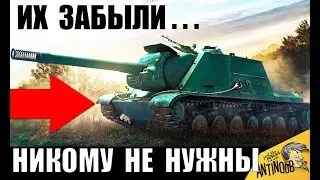 ЗАБЫТЫЕ ТАНКИ в WoT НА НИХ НИКТО НЕ ИГРАЕТ... ЗАМЕНЯТ НА НОВЫЕ ИМБЫ в World of Tanks?