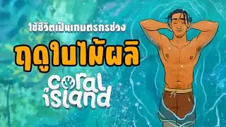 ใช้ชีวิตเป็นเกษตรกรช่วง 