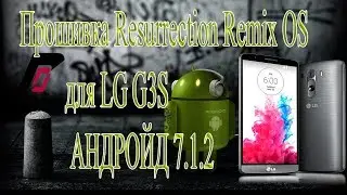 Прошивка resurrection remix os для lg g3s(v5.8 final)