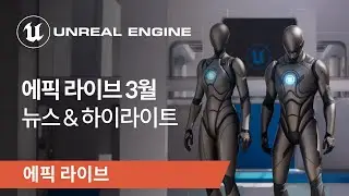 에픽 라이브 | 2023년 3월 | 뉴스&하이라이트