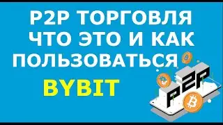 P2P Bybit для новичков. P2P торговля криптовалютой Байбит. P2P как пользоваться: купить или продать