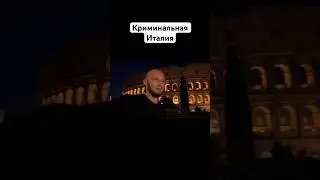 Не безопасная Европа | Криминальный Рим