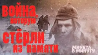 71 000 погибших солдат. Эту войну стерли из памяти народа.