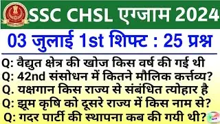 SSC CHSL 3 July 1st Shift Exam Analysis 2024 | SSC CHSL EXAM ANALYSIS 2024 | SSC CHSL ANALYSIS 2024