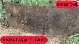 Полигон 960 кг чистыми!!!опять чуть не поймали!!