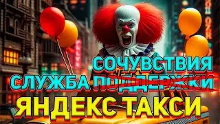 Обман водителей такси Яндексом / Вся правда про поддержку Яндекс такси