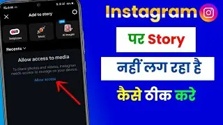 instagram par story nahi lag raha hai | how to solve instagram story problem