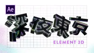 Introducción a Element 3D [ Animación de texto básica ] || Tutorial