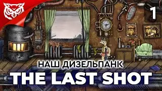НАШ ДИЗЕЛЬПАНК ➤ The Last Shot ➤ Прохождение #1