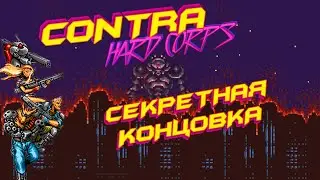 Contra Hard Corps | Секретная Концовка | Секретная Арена