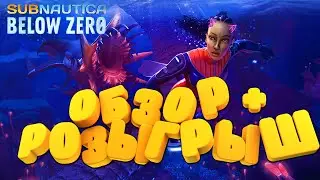 Мнение о Subnautica Below Zero + РОЗЫГРЫШ одной копии