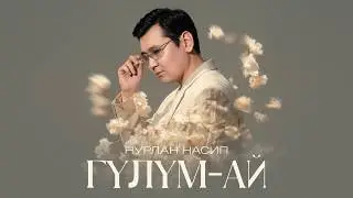 Нурлан Насип - ГҮЛҮМ-АЙ (Lyric Video)