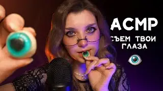 АСМР 👁️ съела ваши глаза и подарила новые, проверка зрения | ASMR vision test ✨ beatrisiusasmr