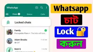 যত ইচ্ছা লুকিয়ে চ্যাট করুন Whatsapp এ | whatsapp chat lock 2024