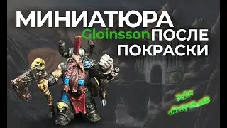 Gloinsson, после покраски.