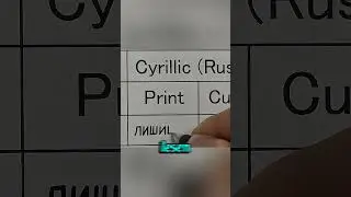 Warum ist russische Schreibschrift unmöglich zu lesen?😳