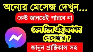 Messenger new update | কেন দিলো এই অপশন মেসেঞ্জার জানুন প্রাকটিক্যাল সহ |facebook new read receipts