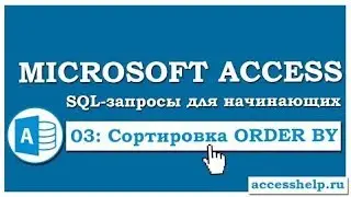 SQL Сортировка данных в запросе ORDER BY в Microsoft Access