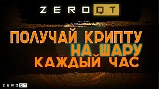 Обзор нового инвестиционного проекта  ZEROQT  Заработок криптовалюты на Инвестиции и Без вложений