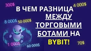 В чем отличаются Фьючерсного grid-бота от Спотового грид бот и от DCA на Bybit. Разница между ботами