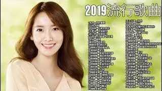 #2019流行歌曲