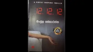 12.12.12 BOOK PDF මංජුල සේනාරත්න