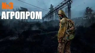 STALKER ТЕНИ ЧЕРНОБЫЛЯ | АГРОПРОМ | ПРОХОЖДЕНИЕ 3 часть | ОДНА ЖИЗНЬ ВЫЖИВАНИЕ