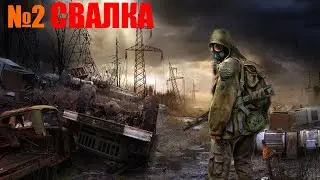 STALKER ТЕНИ ЧЕРНОБЫЛЯ В 2023 году | СВАЛКА | ПРОХОЖДЕНИЕ 2 часть | ОДНА ЖИЗНЬ ВЫЖИВАНИЕ