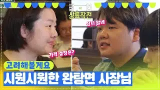 홍콩 대표 완탕면, 팝업 영업 개시! ＂따져볼게 많아요＂ [팝업상륙작전] | KBS 방송