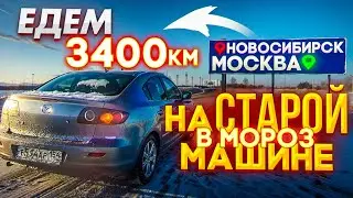 Сплю в машине. Зимняя поездка, 3400 км на Старой Мазде, из Новосибирска в Москву.