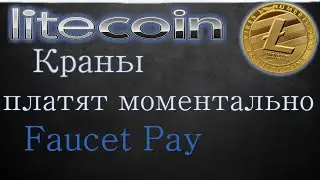 Жирные Litecoin краны Самые прибыльные краны Litecoin на 2020 С моментальной выплатой на Faucet Pay!