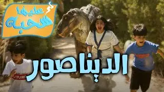 الديناصور - عليها سحبة ٢ - عائلة عدنان