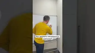 Как удержать сотрудника в компании | Найм специалиста | Обучение | Адаптация | Мотивация сотрудников