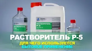 Растворитель Р-5. Для чего используется и бытовое применение.