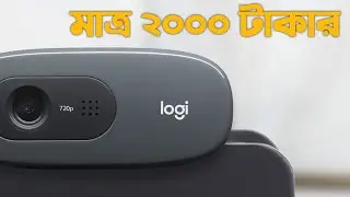 2000 টাকার মধ্যে বাজারের সেরা Webcam!  Logitech C270 3mp Webcam 720p full hd 2023