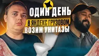 Яндекс Доставка в Москве. Работа в тарифе грузовой с грузчиком.