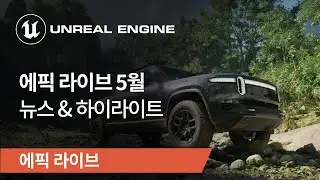 에픽 라이브 | 2023년 5월 | 뉴스&하이라이트