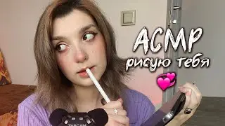 АСМР 🎨 рисую тебя //ASMR drawing u ♥ beatrisius asmr