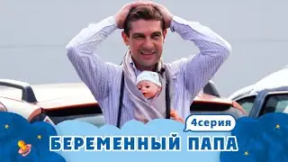 БЕРЕМЕННЫЙ ПАПА | ГОНКИ НА КАБЛУКАХ | 4 ВЫПУСК