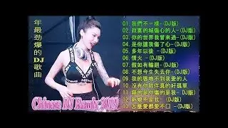 2019年 最Hits 最受歡迎 華語人氣歌曲 串燒 - Chinese DJ Remix【2019 好聽歌曲合輯】- 2019 年最劲爆的DJ歌曲-【最強】-全中文DJ舞曲 高清 新2019夜店混音