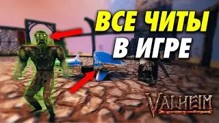 ЧИТЫ О КОТОРЫХ ТЫ НЕ ЗНАЛ В VALHEIM | ВСЕ КОНСОЛЬНЫЕ КОМАНДЫ В ВАЛЬХЕЙМ