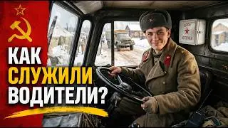 Вся правда о службе водителем в Советской армии: от ДОСААФ до Афганистана