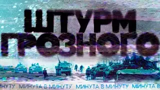 Новогодний штурм Грозного. Поминутная реконструкция 